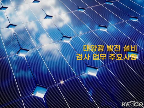 태양광발전설비 검사업무처리방법 주요개정사항_23.12.28-복사_1.jpg