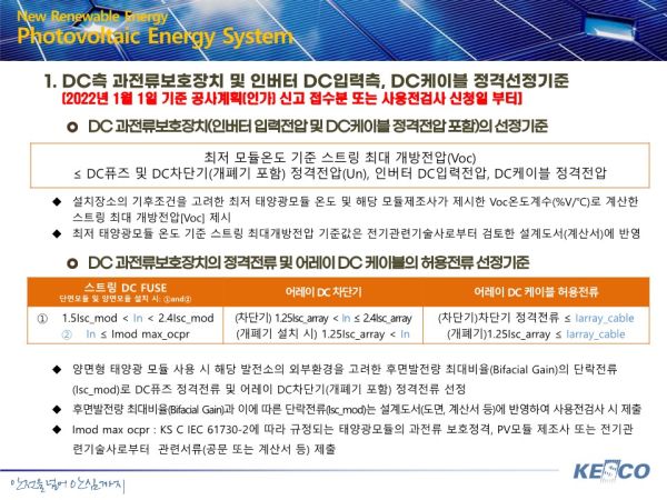 태양광발전설비 검사업무처리방법 주요개정사항_23.12.28-복사_2.jpg